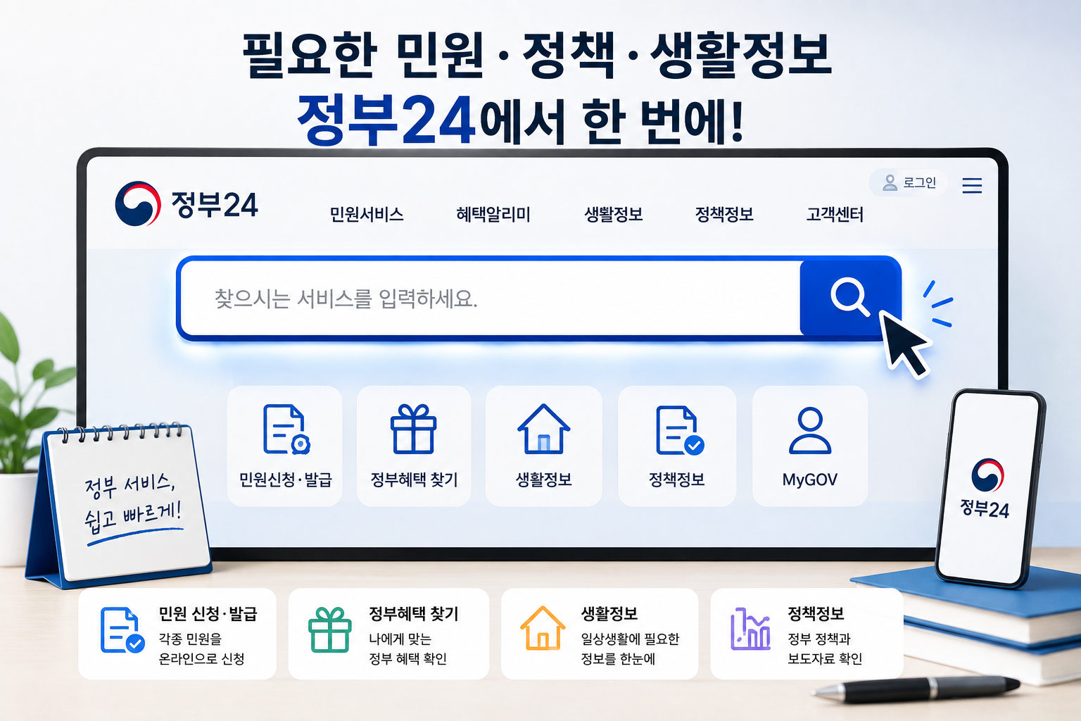 정부지원 정책 찾는 방법｜나에게 맞는 지원제도 검색부터 신청 전 확인사항까지