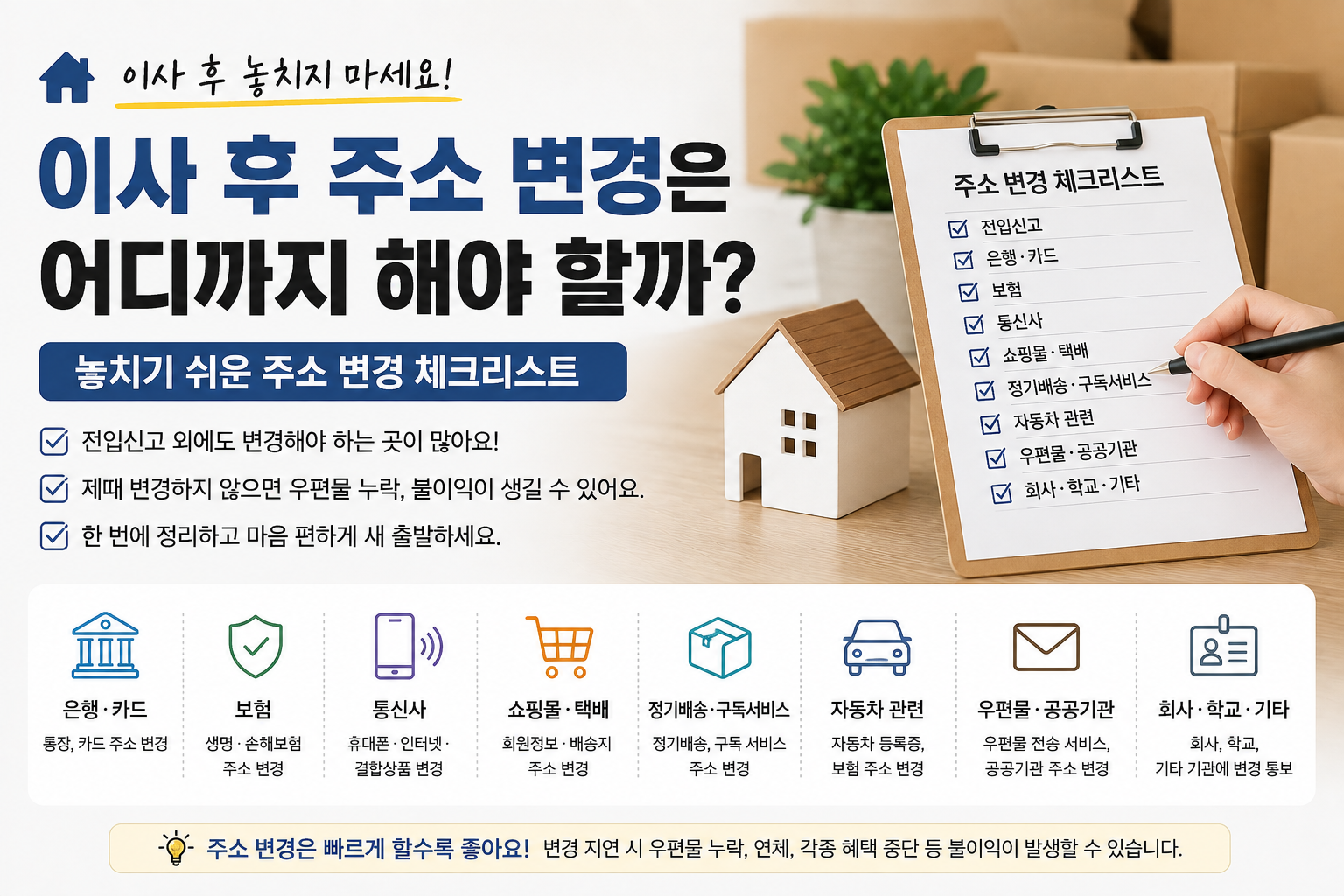 이사 후 주소 변경은 어디까지 해야 할까? 놓치기 쉬운 주소 변경 체크리스트